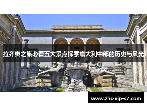 拉齐奥之旅必看五大景点探索意大利中部的历史与风光