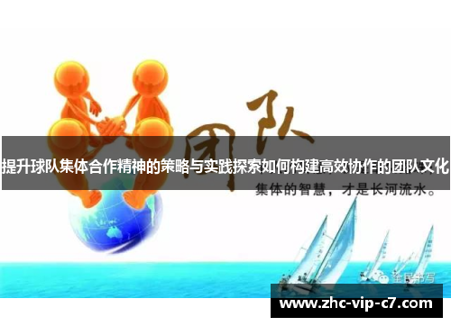 提升球队集体合作精神的策略与实践探索如何构建高效协作的团队文化