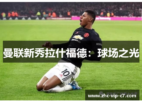 曼联新秀拉什福德：球场之光