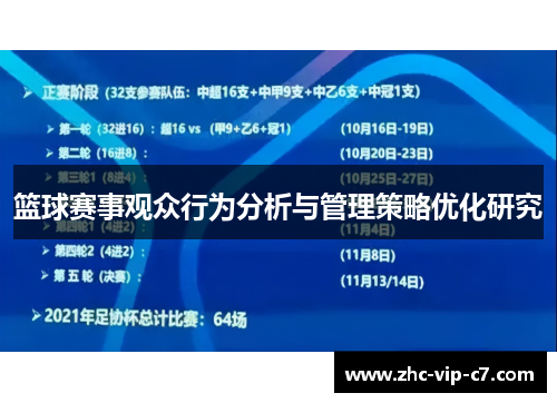 篮球赛事观众行为分析与管理策略优化研究