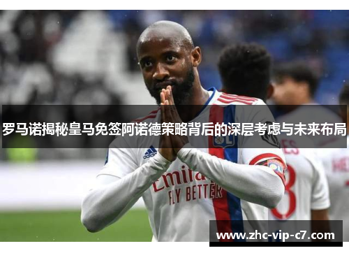 罗马诺揭秘皇马免签阿诺德策略背后的深层考虑与未来布局