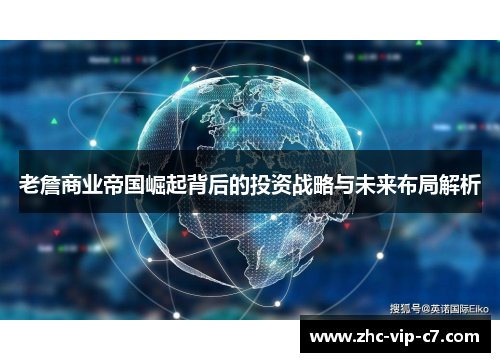 老詹商业帝国崛起背后的投资战略与未来布局解析