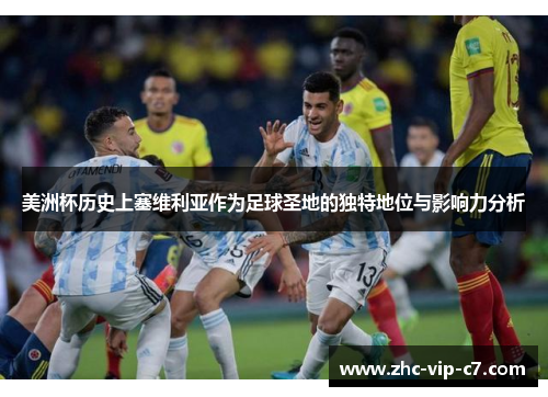 美洲杯历史上塞维利亚作为足球圣地的独特地位与影响力分析