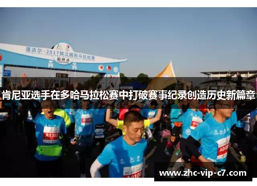 肯尼亚选手在多哈马拉松赛中打破赛事纪录创造历史新篇章