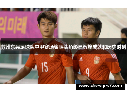 苏州东吴足球队中甲赛场崭露头角彰显辉煌成就和历史时刻