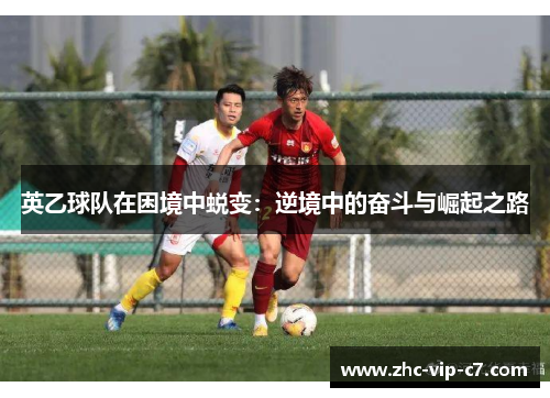 英乙球队在困境中蜕变：逆境中的奋斗与崛起之路