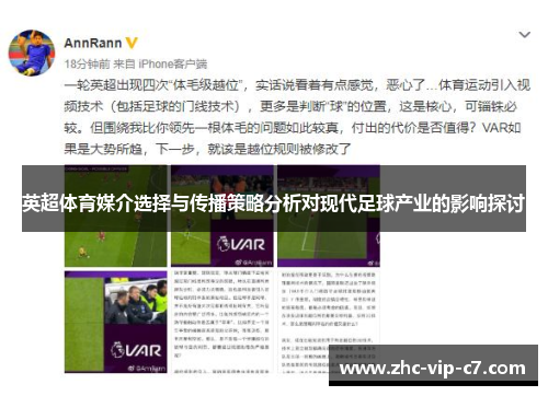 英超体育媒介选择与传播策略分析对现代足球产业的影响探讨
