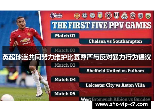 英超球迷共同努力维护比赛尊严与反对暴力行为倡议