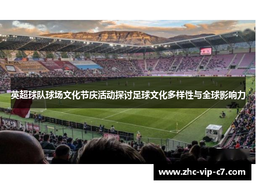 英超球队球场文化节庆活动探讨足球文化多样性与全球影响力