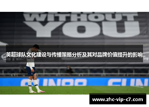 英超球队文化建设与传播策略分析及其对品牌价值提升的影响