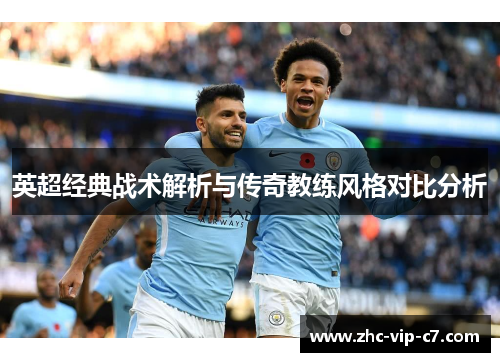 英超经典战术解析与传奇教练风格对比分析