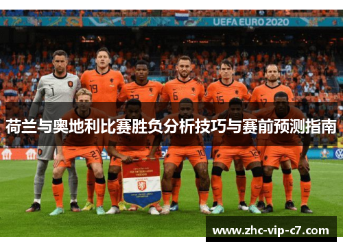 荷兰与奥地利比赛胜负分析技巧与赛前预测指南