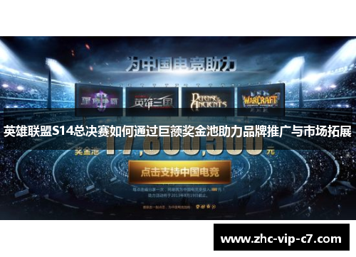 英雄联盟S14总决赛如何通过巨额奖金池助力品牌推广与市场拓展