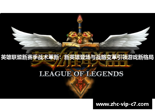 英雄联盟新赛季战术革新：新英雄登场与战略变革引领游戏新格局