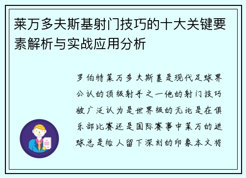 莱万多夫斯基射门技巧的十大关键要素解析与实战应用分析
