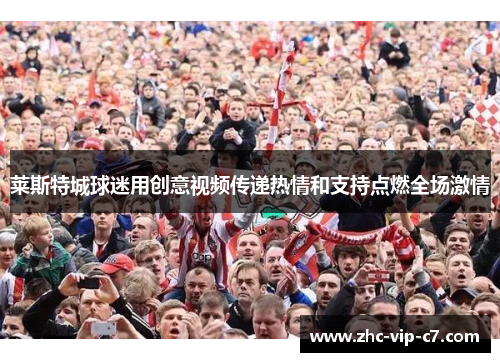 莱斯特城球迷用创意视频传递热情和支持点燃全场激情