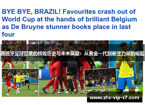 西班牙足球巨星的辉煌历史与未来展望：从黄金一代到新生力量的崛起