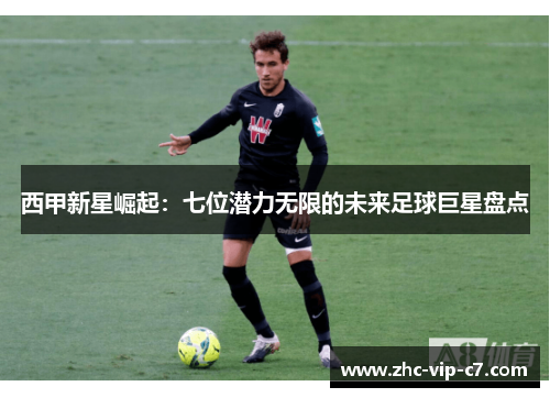 西甲新星崛起：七位潜力无限的未来足球巨星盘点