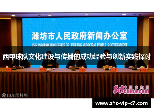 西甲球队文化建设与传播的成功经验与创新实践探讨