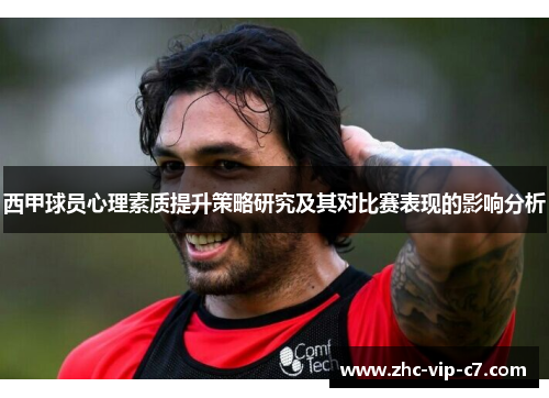西甲球员心理素质提升策略研究及其对比赛表现的影响分析