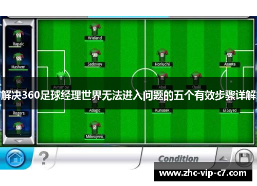 解决360足球经理世界无法进入问题的五个有效步骤详解