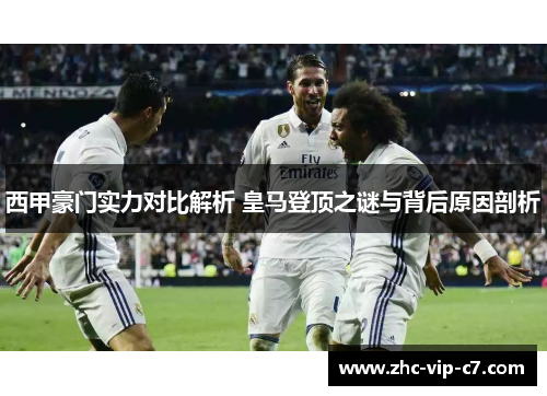 西甲豪门实力对比解析 皇马登顶之谜与背后原因剖析