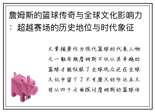 詹姆斯的篮球传奇与全球文化影响力：超越赛场的历史地位与时代象征