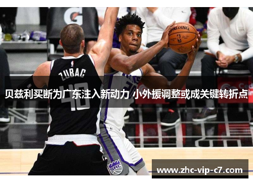 贝兹利买断为广东注入新动力 小外援调整或成关键转折点