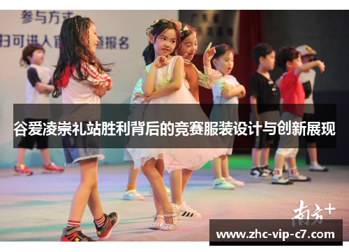 谷爱凌崇礼站胜利背后的竞赛服装设计与创新展现