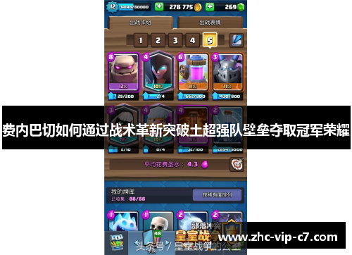 费内巴切如何通过战术革新突破土超强队壁垒夺取冠军荣耀