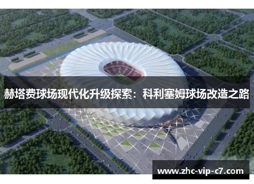 赫塔费球场现代化升级探索：科利塞姆球场改造之路
