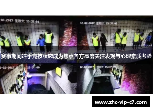 赛事期间选手竞技状态成为焦点各方高度关注表现与心理素质考验