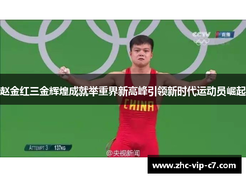 赵金红三金辉煌成就举重界新高峰引领新时代运动员崛起