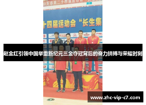 赵金红引领中国举重新纪元三金夺冠背后的奋力拼搏与荣耀时刻