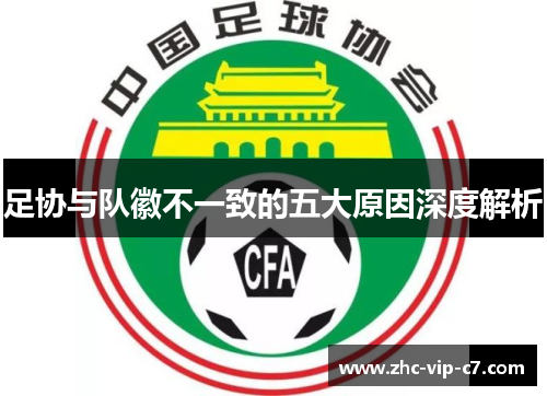 足协与队徽不一致的五大原因深度解析