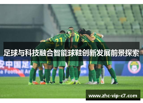 足球与科技融合智能球鞋创新发展前景探索