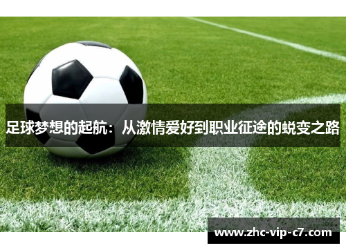 足球梦想的起航：从激情爱好到职业征途的蜕变之路