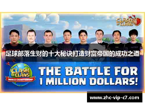 足球部落生财的十大秘诀打造财富帝国的成功之道