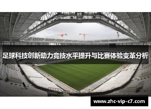 足球科技创新助力竞技水平提升与比赛体验变革分析