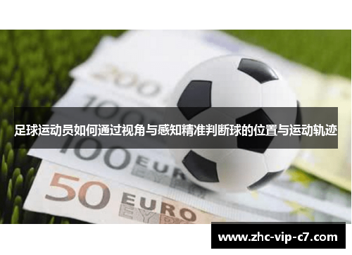 足球运动员如何通过视角与感知精准判断球的位置与运动轨迹