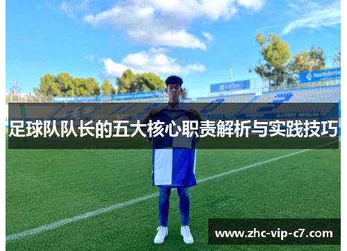 足球队队长的五大核心职责解析与实践技巧