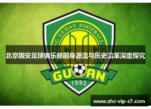北京国安足球俱乐部前身源流与历史沿革深度探究