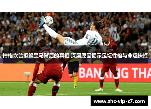 博格坎普拒绝皇马背后的真相 深层原因揭示足坛性格与命运抉择