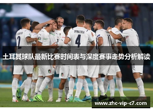 土耳其球队最新比赛时间表与深度赛事走势分析解读