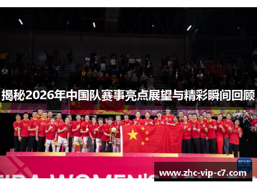 揭秘2026年中国队赛事亮点展望与精彩瞬间回顾