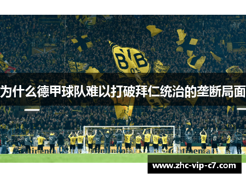 为什么德甲球队难以打破拜仁统治的垄断局面