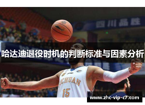哈达迪退役时机的判断标准与因素分析