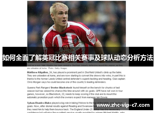 如何全面了解英冠比赛相关赛事及球队动态分析方法