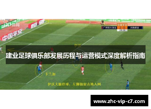 建业足球俱乐部发展历程与运营模式深度解析指南