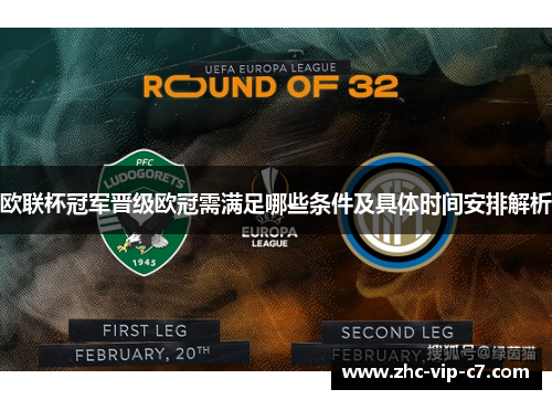 欧联杯冠军晋级欧冠需满足哪些条件及具体时间安排解析